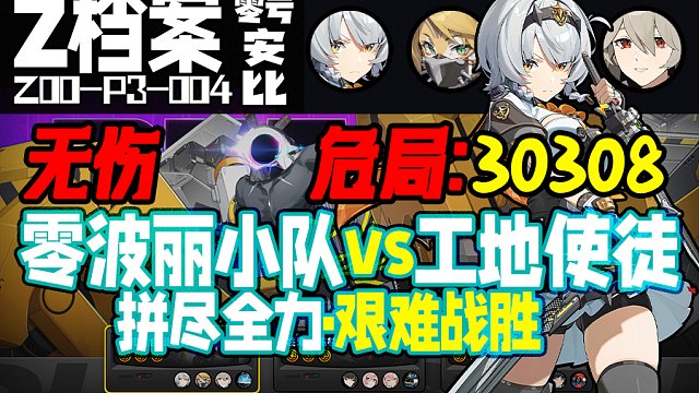 【Z档案】【01单c无伤】拼命闪避，并非无法战胜！零波丽小队vs工地牲鬼，30308，危局强袭战，零