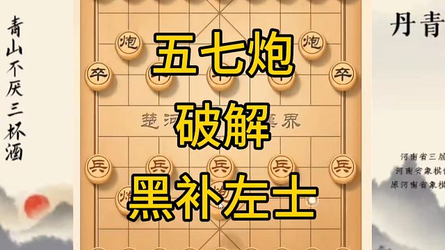 河南省冠军黄丹青讲棋，象棋怎么学，象棋教学，五七炮破解黑补左士，讲解棋理，系统学习象棋。