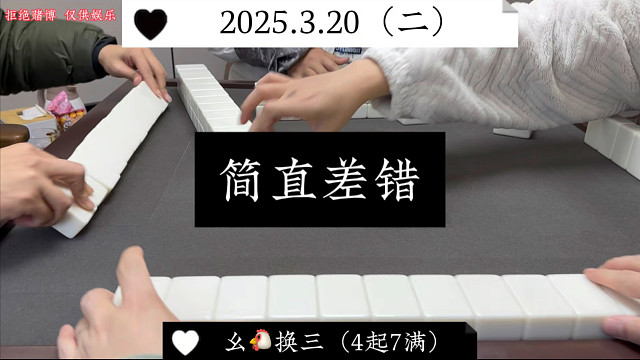 麻将:这都能花？简直差错！