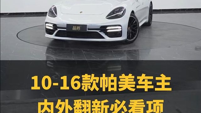 老款帕拉梅拉车主如果你也有以下困扰，那一定要看下去！