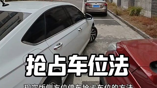 现实版侧方位停车车头入库法，新手学会后，避免别人抢占车位