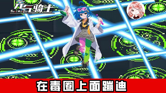 元气骑士：在毒圈上面蹦迪？古大陆的炼金术士，也是超强的！