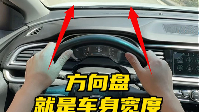 总感觉车比路还宽？叫你两个掌握车轮的技巧#汽车知识分享   #驾驶技巧