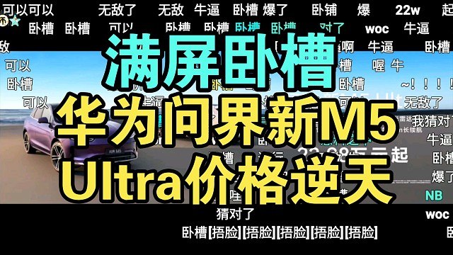 【价格逆天】华为问界新M5Ultra价格公布弹幕炸裂！香爆了！