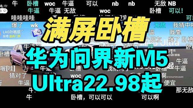 【真香背刺】华为问界新M5Ultra价格公布！弹幕炸裂！