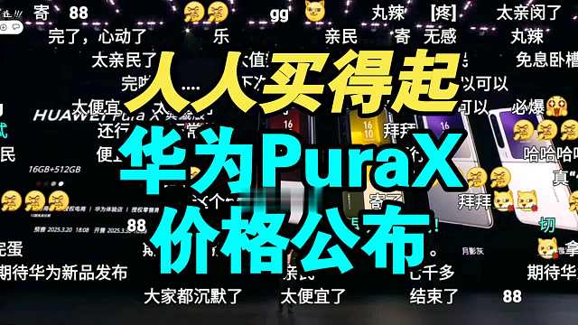 【价格逆天】华为PuraX阔折叠价格公布！香吗？