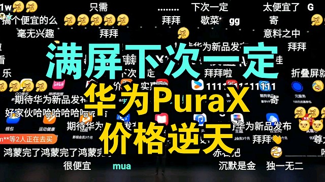 【价格逆天】华为Pura X价格公布时弹幕疯了！最胖折叠屏！