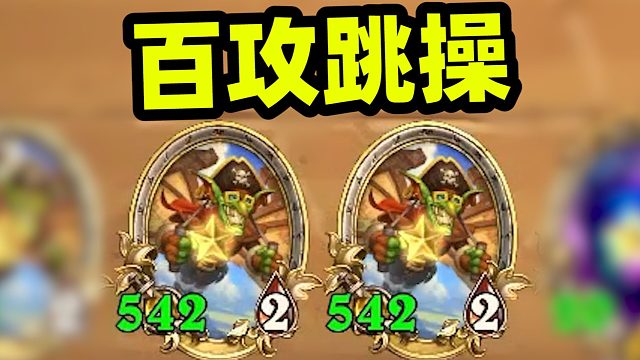 上百攻击力运动员，万血都是随便跳！