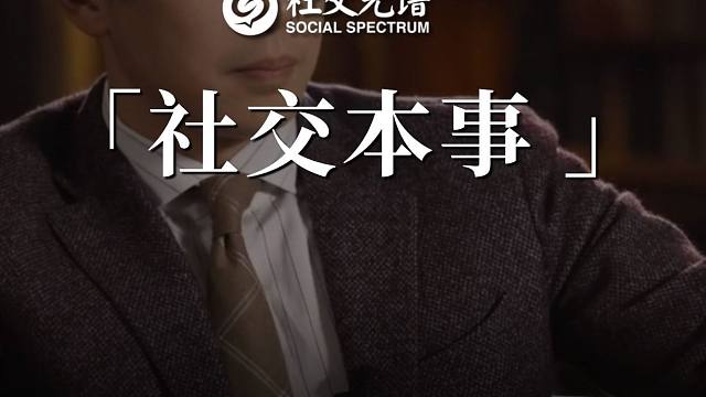 真正会社交的人都有这三种本事