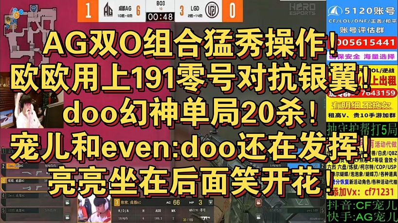 AG雙O組合猛秀操作！歐歐用上191零號對抗銀翼！doo幻神單局20殺！寵兒和even:doo還在發(fā)