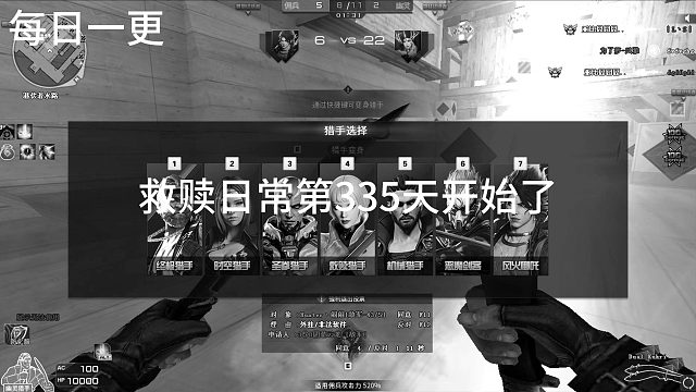 救赎日常第335天