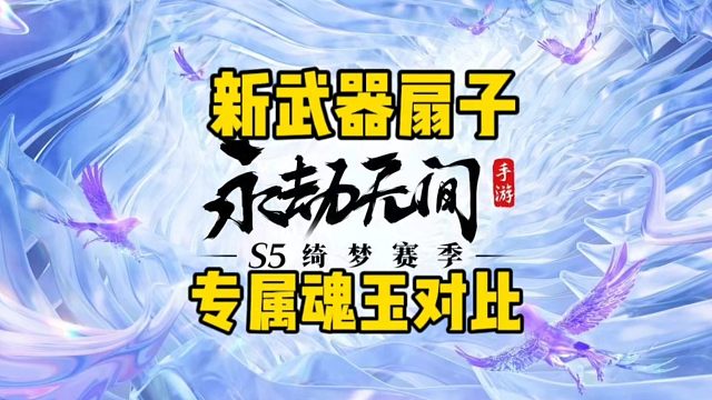 永劫手游新武器扇子专属魂玉对比#永劫无间手游 #永劫无间手游绮梦赛季 #娱游劫友会  #永劫手游扇子