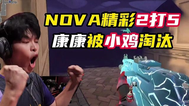 康康被小鸡击落，NOVA亚海悬城击败EDG【无畏契约】