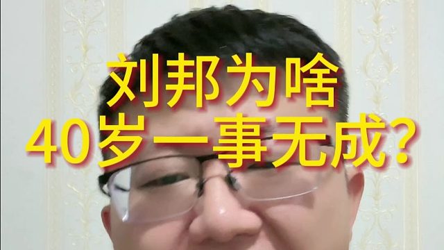 刘邦为啥（换行）40岁一事无成？