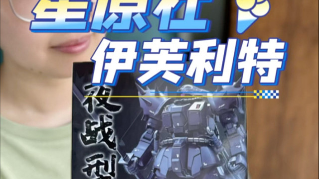 星原社 伊芙利特 夜战型！