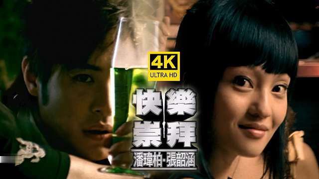 【4K修复】潘玮柏&张韶涵《快乐崇拜》MV 超嗨蹦迪神曲
