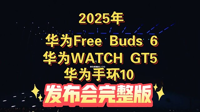 【华为Free Buds6 &WATCH GT5 &华为手环10发布会完整版】