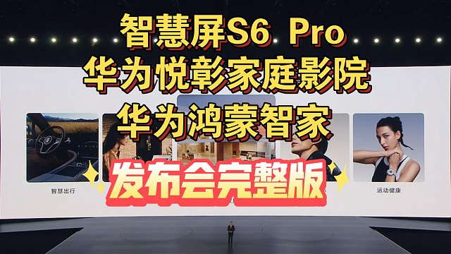 【华为智慧屏S6Pro &悦彰家庭影院&华为鸿蒙智家】
