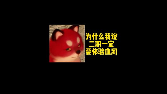 为什么我说二职一定要体验一下血河