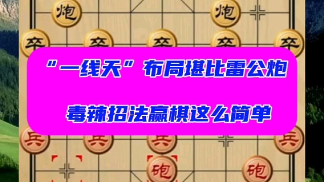 “一线天”布局堪比雷公炮，毒辣招法赢棋这么简单
