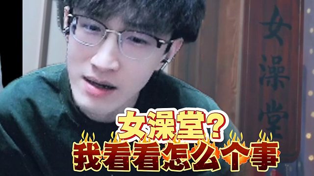 蔡哥玩恋爱游戏遇到女澡堂？