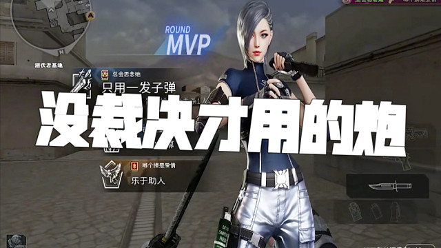 【穿越火线】不如大炮