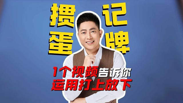 1个视频告诉你巧妙运用打上放下掌控牌局！L