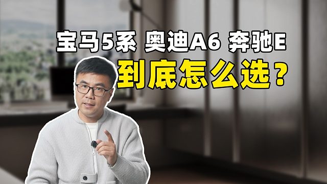 奔驰E级、宝马5系和奥迪A6L怎么选？