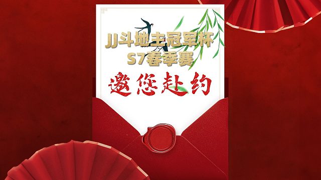 S7春季赛观赛攻略