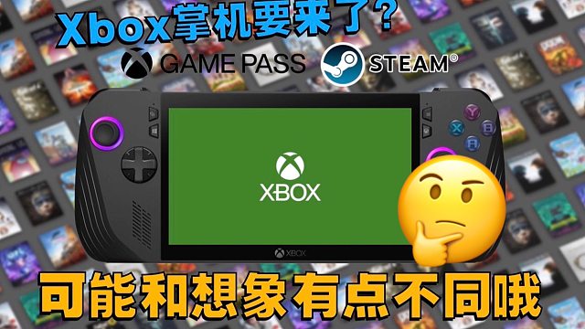 微软要亲自下场了？聊聊Xbox掌机最新爆料