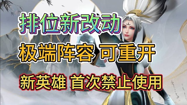 【阵容射手多可重开】新排位规则来了，禁选没玩过的英雄