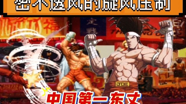 拳皇97：中国第一东丈绝非浪得虚名，全程进攻压制让对手无处躲藏！