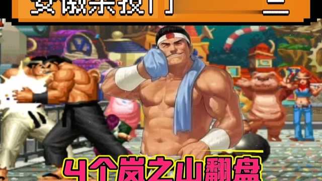 拳皇97：陶小吖大门连续反三，一局4个岚之山直接让河池心态爆炸！