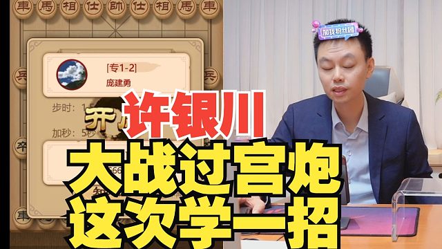 许银川对付过宫炮，这次学一招