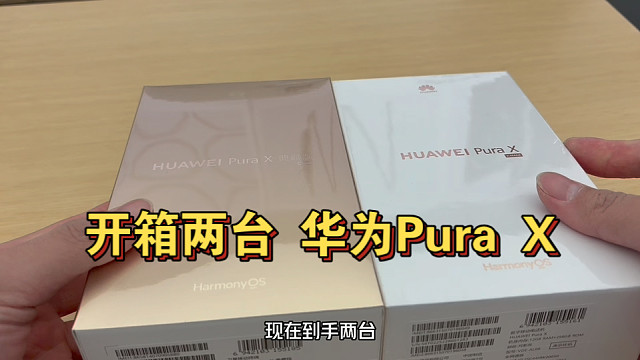 华为Pura X开箱体验 与众不同