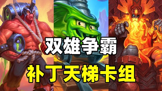 遥遥领先！天梯霸主！炉石补丁后双雄称霸！【卡组百科 436】