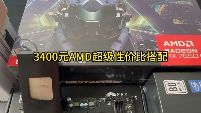 3400元AMD超级性价比搭配