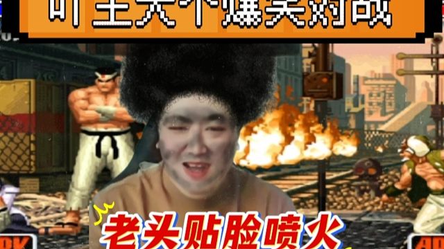 拳皇98：吖王大个上演爆笑对战，老头三番五次贴脸喷火，差点笑尿！