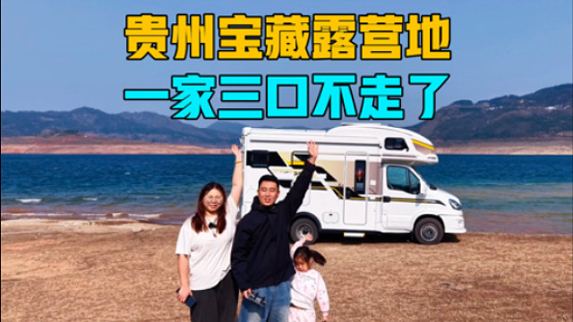 房车自驾贵州，发现宝藏露营地，一家三口搭好帐篷不走了