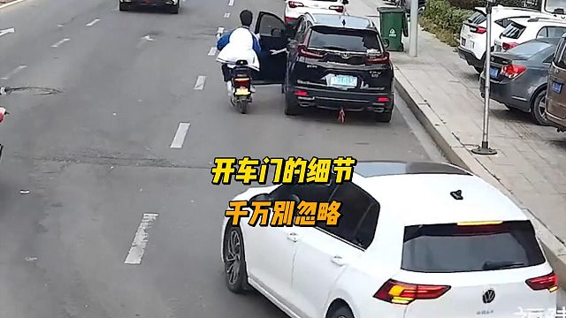 开车门的一个小细节，千万别忽略，避免事故发生