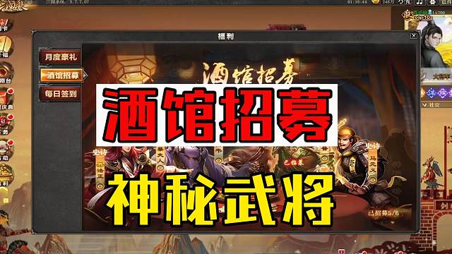 酒馆招募，神秘武将