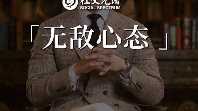 无敌心态：拥抱失败，永不败北