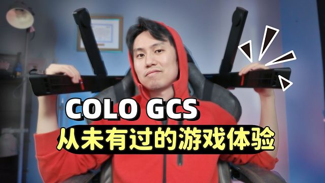 【声控狂喜】从未有过的游戏体验！如何在超小空间实现7.1.2声道环绕声 | COLO GCS评测