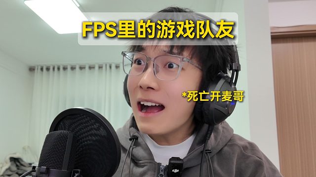 FPS中的真实队友（5）