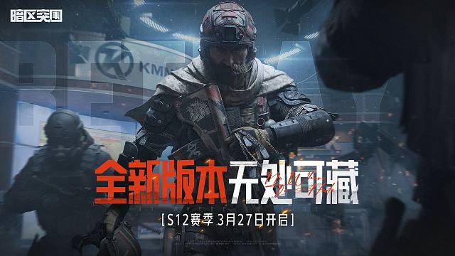 【暗区突围】全新版本“无处可藏” 3月27日上线！内容抢先看