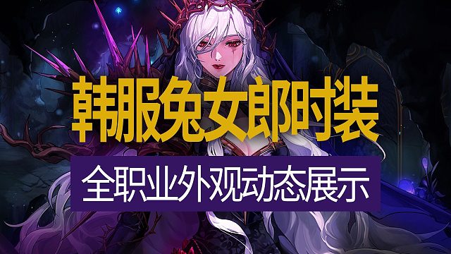 【八爪鱼】DNF韩服正式服20250321更新　(韩服兔女郎时装全职业外观动态展示)