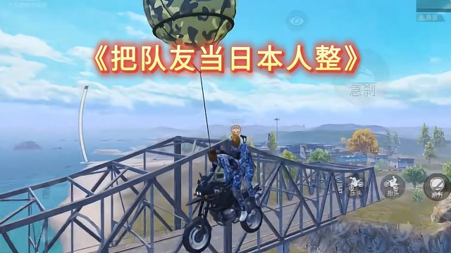 《把队友当日本人整》