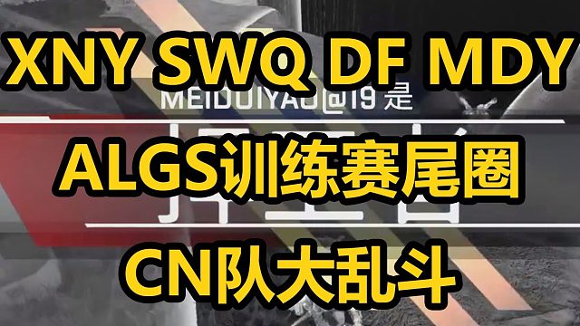 Cn队大乱斗！XNY vs SWQ vs DF vs MDY你们知道吗
