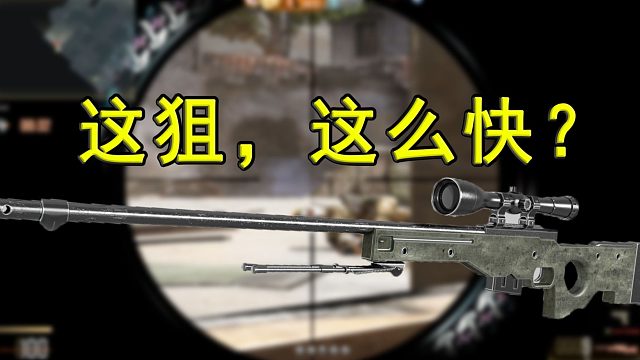 当“十年老兵”端起AWM打排位会是怎样的效果？？？