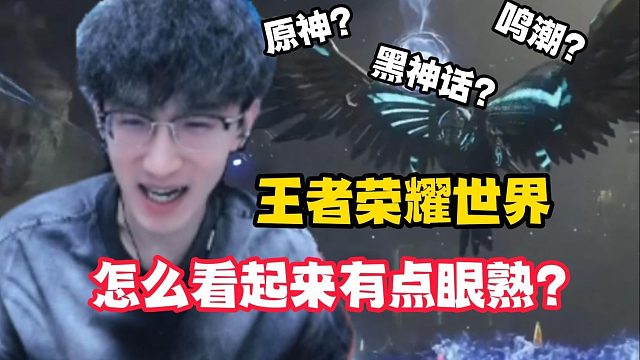 王者荣耀世界怎么有点眼熟？